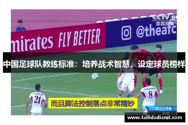 中国足球队教练标准：培养战术智慧，设定球员榜样